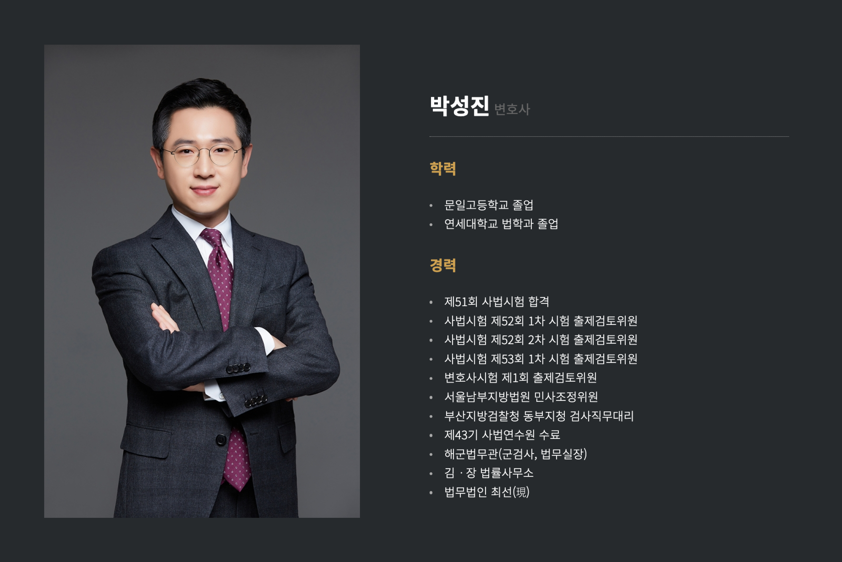 박성진 변호사